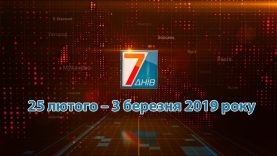 Підсумкова програма «7 днів»: 25 лютого – 3 березня 2019 р.