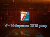 Підсумкова програма «7 днів»: 4 – 10 березня 2019 р.
