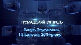 Петро Порошенко. Громадський контроль