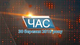 Програма “ЧАС”. Hовини Закарпаття за 30 березня 2019 року