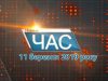 Програма “ЧАС”. Hовини Закарпаття за 11 березня 2019 року