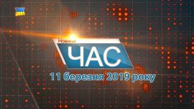 Програма “ЧАС”. Hовини Закарпаття за 11 березня 2019 року