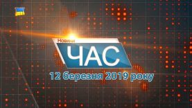 Програма “ЧАС”. Hовини Закарпаття за 12 березня 2019 року