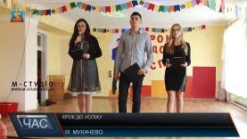 Студенти Мукачівського коледжу творчо розповіли школярам про свій заклад