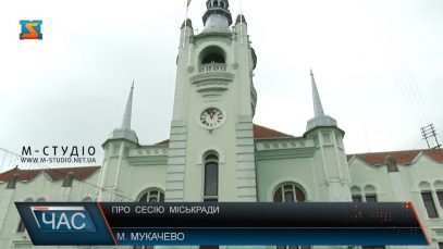 У Мукачеві відбулася сесія міської ради