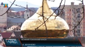 У православних церквах почали читання покаянного канону