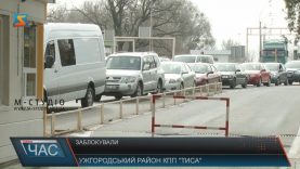 У пункті пропуску «Тиса» в Чопі чотири години блокували рух