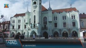 В Мукачеві звітували про виконання бюджетних програм за рік