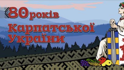 Карпатська-Україна (2)