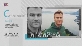 Діалоги. Орест Зуб