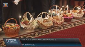 Христос воскрес! Мукачівці святкують Великдень