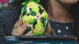 У Мукачеві в очікуванні Великодня влаштували виставку-ярмарок