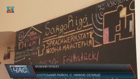 У Нижньому Селищі на Хустщині вчили німецьку та українську