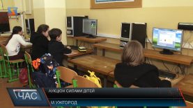В Ужгороді діти влаштували аукціон, щоб купити нові комп’ютери для школи