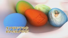 Великоднє вітання. Василь Райчинець