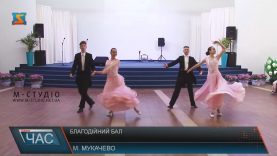 На благодійному балу в Мукачеві зібрали 200 тисяч гривень для онкохворих дітей