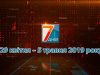Підсумкова програма «7 днів». 29 квітня – 5 травня 2019 року