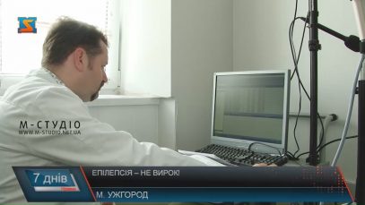У Закарпатському центрі нейрохірургії та неврології успішно борються з епілепсією