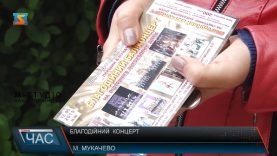 В Мукачеві на благодійному концерті збиратимуть кошти для онкохворих дітей