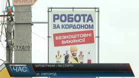 Закарпатські заробітчани масово їдуть за кордон