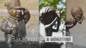 Закарпаття в мініатюрі: Гарі Гудіні