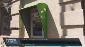 Чи варто українцям чекати дефолту?