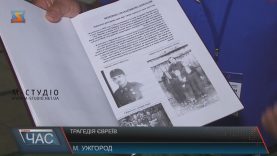 Міжнародна конференція «Від Голокосту кулями до Аушвіцу» відбулася в Ужгороді