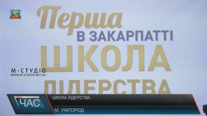 На Закарпатті заснували першу школу лідерства для молоді