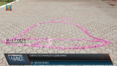 Останній дзвоник пролунав у Мукачівському дитбудинку-інтернаті