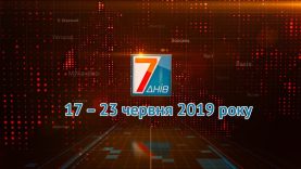 Підсумкова програма «7 днів». 17 – 23 червня 2019 року