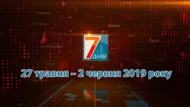 Підсумкова програма «7 днів». 27 травня – 2 червня 2019 року