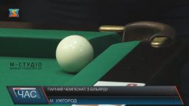 Перший в Україні парний чемпіонат з більярду завершився в Ужгороді