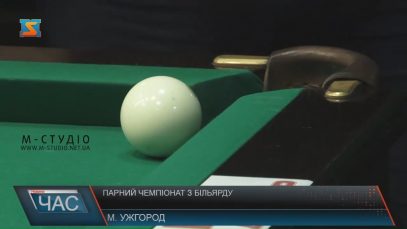 Перший в Україні парний чемпіонат з більярду завершився в Ужгороді