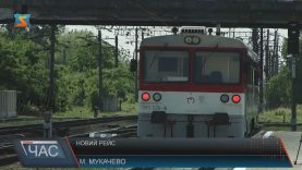 Поїзд «Мукачево – Чоп – Кошице» почав регулярні рейси