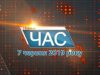 Програма “ЧАС”. Hовини Закарпаття за 7 червня 2019 року