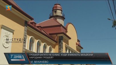 На реконструкцію мукачівського Палацу культури витратили на мільйони гривень більше, ніж мали б