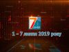 Підсумкова програма «7 днів». 1 – 7 липня 2019 року