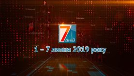 Підсумкова програма «7 днів». 1 – 7 липня 2019 року