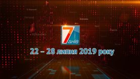 Підсумкова програма «7 днів». 22 – 28 липня 2019 року
