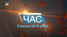 Програма “ЧАС”. Hовини Закарпаття за 5 липня 2019 року