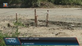 У Мукачеві за рік після тендерів так і не відремонтували три вулиці