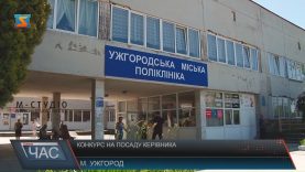 Ужгородській міській поліклініці обрали нового керівника. Попередній – проти