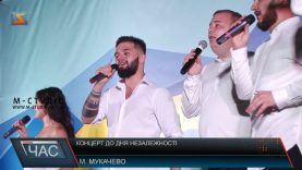 Ансамбль «Бревіс» подарував мукачівцям тригодинний концерт до Дня незалежності