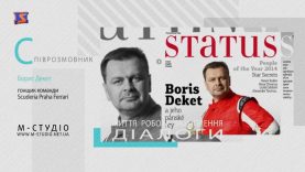 Діалоги. Борис Декет