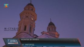 День незалежності в Ужгороді зустріли молитвою за Україну і дзвонами
