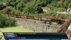 Для оновлення очисних споруд у Рахові потрібно 36 мільйонів гриивень