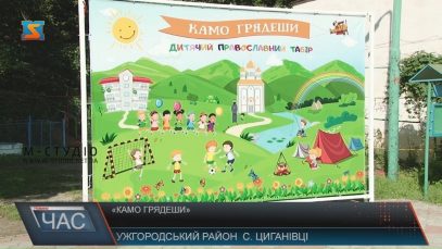 На Ужгородщині дітей водинадцяте зібрав православний літній табір «Камо грядеши»