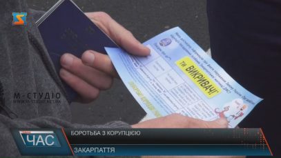 На всіх постах Закарпатської митниці проводять акцію з протидії корупції
