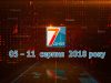 Підсумкова програма «7 днів». 5 – 11 серпня 2019 року
