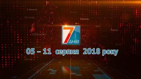 Підсумкова програма «7 днів». 5 – 11 серпня 2019 року